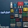 انواع فیوز خودرو