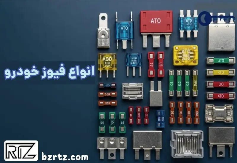 انواع فیوز خودرو