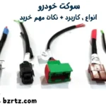 سوکت خودرو: انواع، کاربرد + نکات مهم خرید