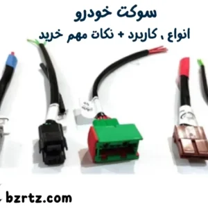 سوکت خودرو: انواع، کاربرد + نکات مهم خرید
