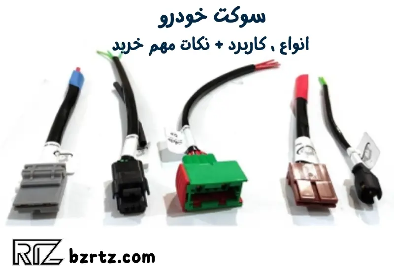 سوکت خودرو: انواع، کاربرد + نکات مهم خرید