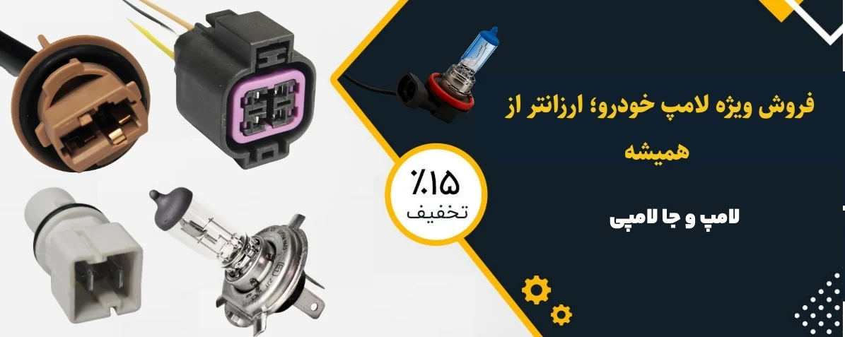 لامپ و جا لامپی 
