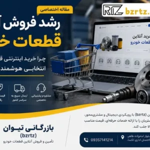 forosh-online-ghataat-khodro