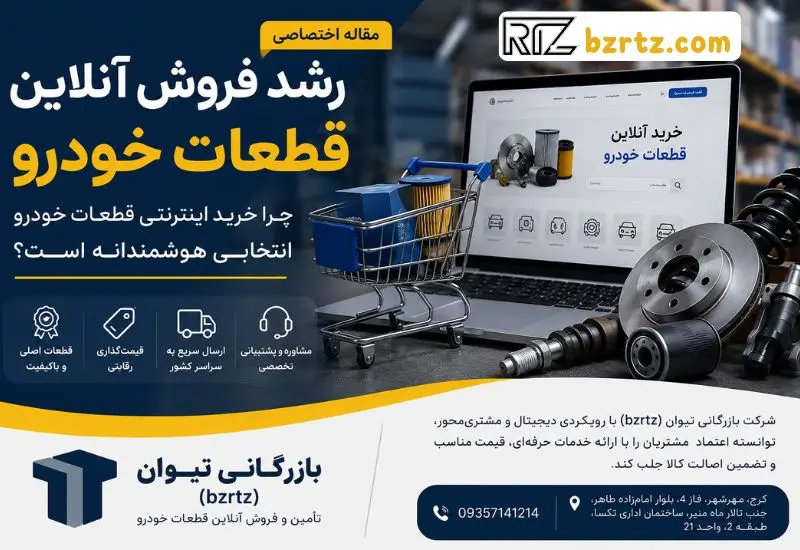 forosh-online-ghataat-khodro