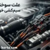چرا سیم‌کشی خودرو می‌سوزد