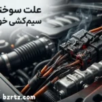 چرا سیم‌کشی خودرو می‌سوزد