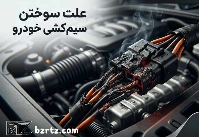 چرا سیم‌کشی خودرو می‌سوزد