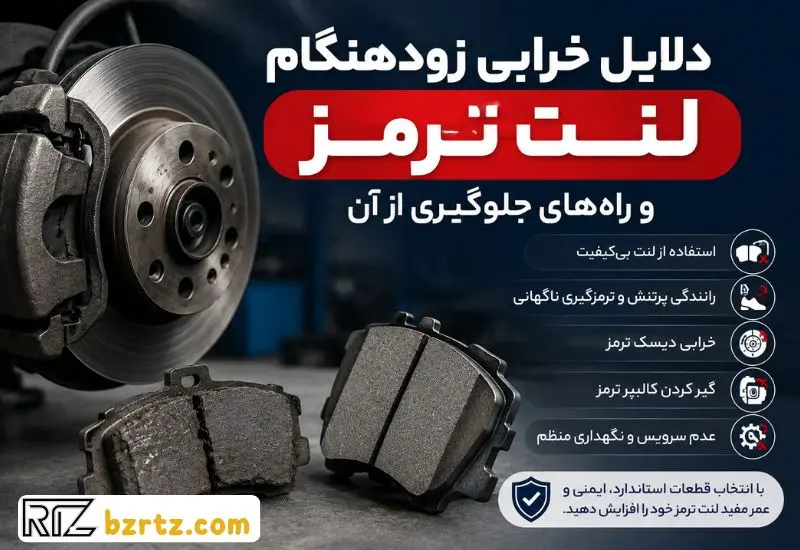 dalil-kharabi-lent-tormoz