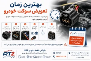 behtarni-zaman-taviz-soket-khodro