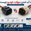 elat-ab-shodan-socket-khodro.webp
