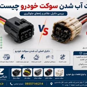 elat-ab-shodan-socket-khodro.webp