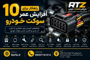 10-rahkar-afzayesh-omr-soket-khodro