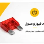 رله، فیوز و مدول