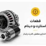 قطعات استارت و دینام