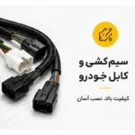 سیم‌کشی و کابل خودرو