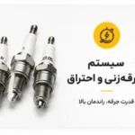 سیستم جرقه‌زنی و احتراق
