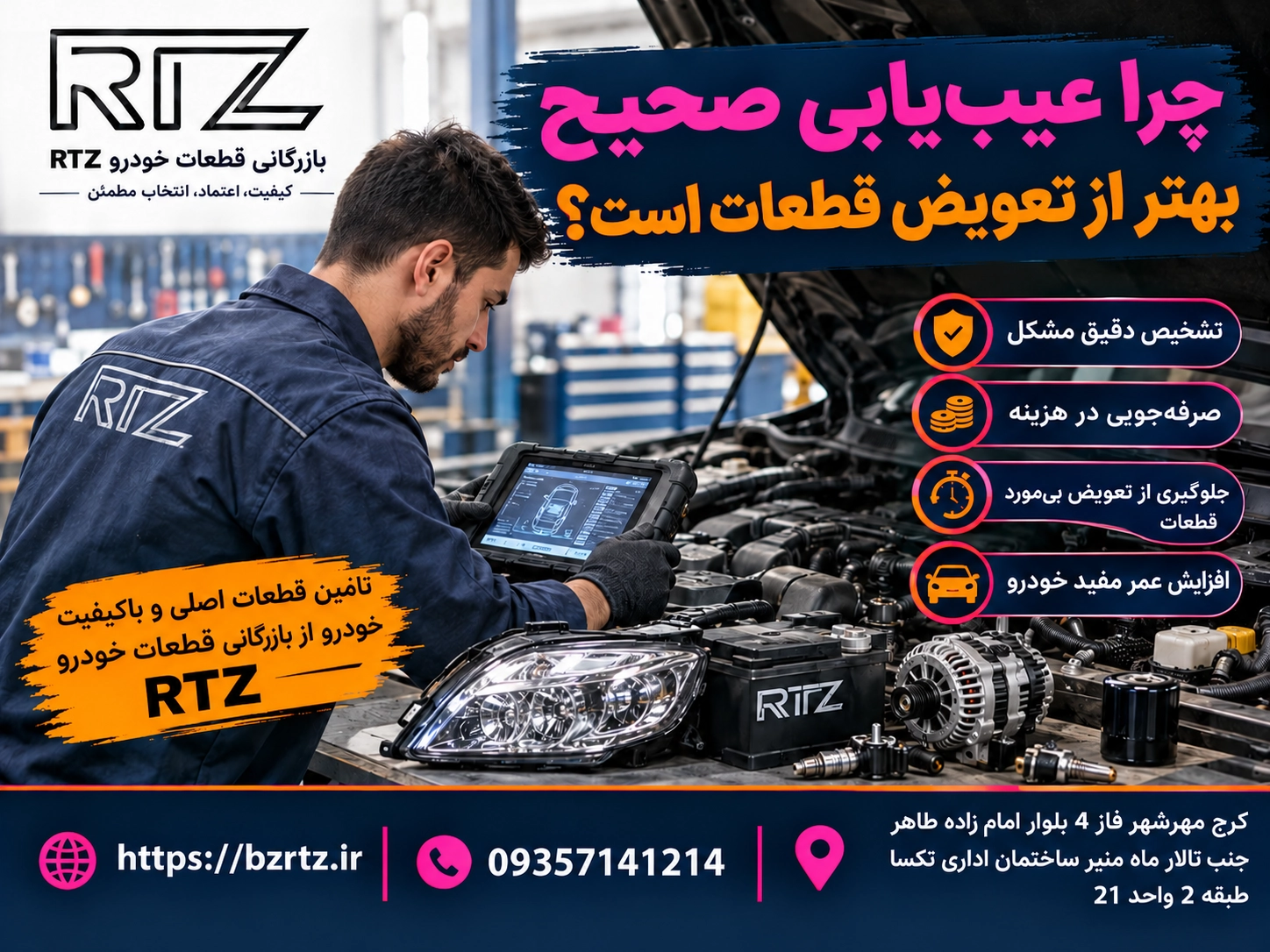 چرا عیب یابی صحیح بهتر از تعویض قطعات است - بازرگانی قطعات خودرو RTZ