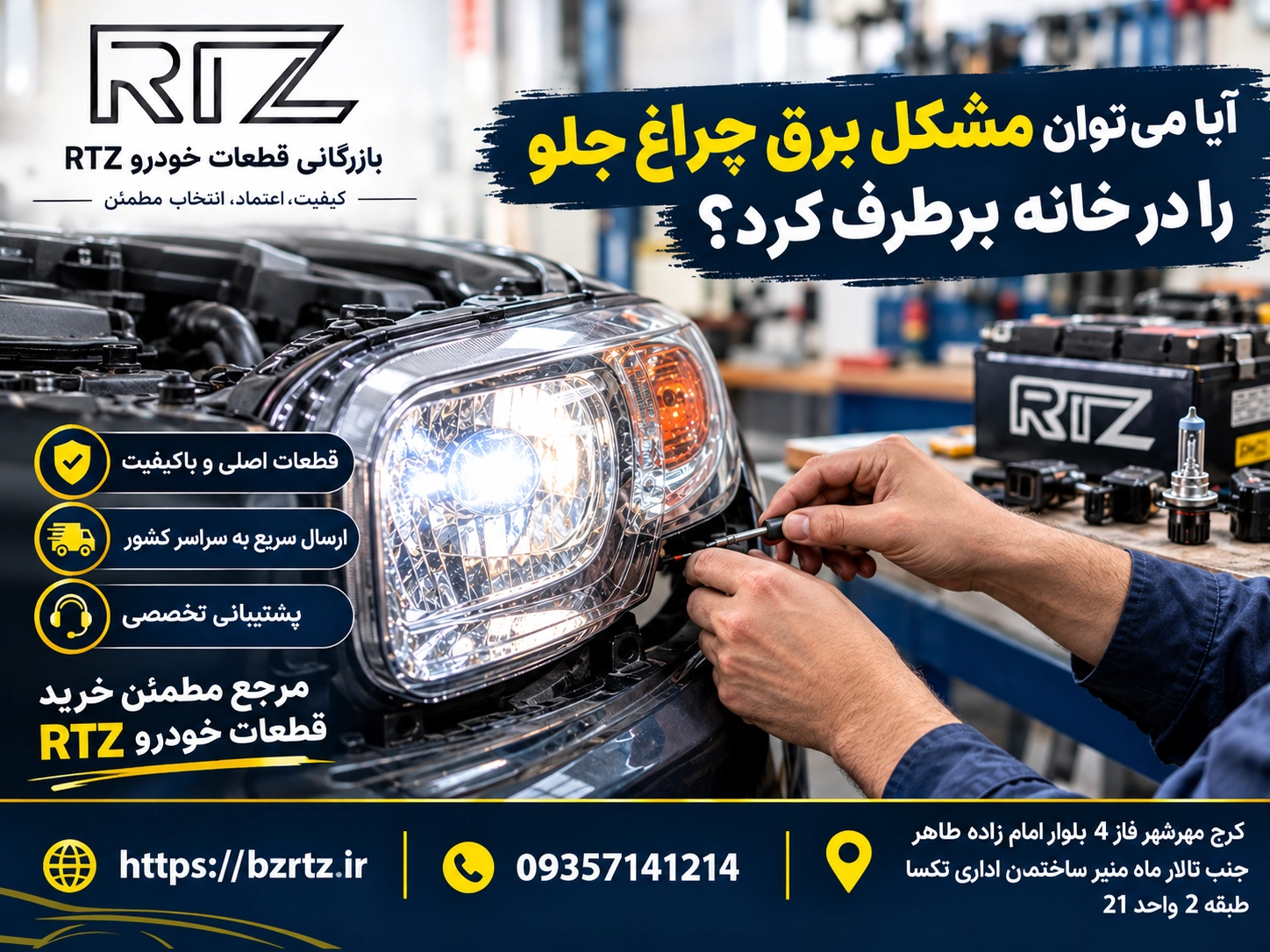 آیا می‌توان مشکل برق چراغ جلو را در خانه برطرف کرد؟